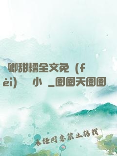 嬌卿甜糯全文免費(fèi)閱讀 小說